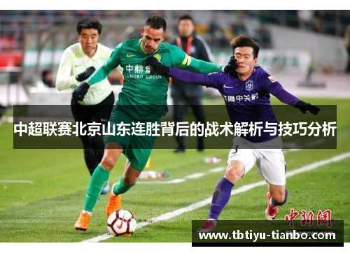 中超联赛北京山东连胜背后的战术解析与技巧分析