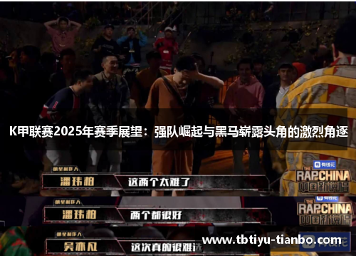 K甲联赛2025年赛季展望：强队崛起与黑马崭露头角的激烈角逐