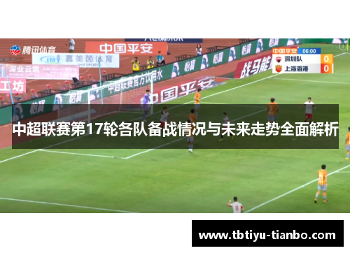 中超联赛第17轮各队备战情况与未来走势全面解析