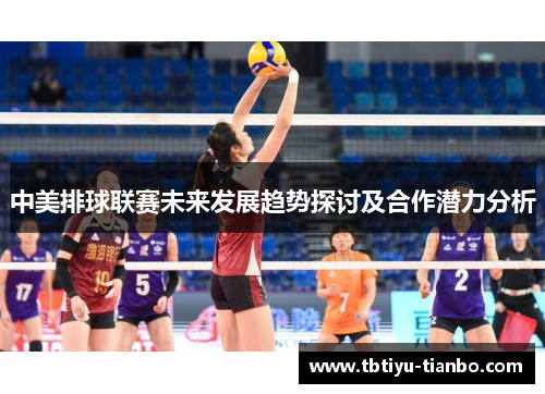 中美排球联赛未来发展趋势探讨及合作潜力分析