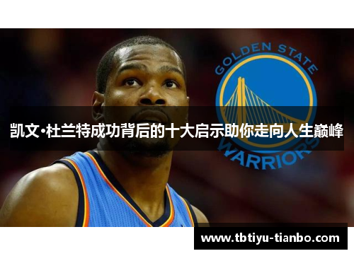 凯文·杜兰特成功背后的十大启示助你走向人生巅峰