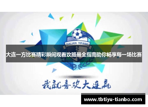 大连一方比赛精彩瞬间观看攻略最全指南助你畅享每一场比赛