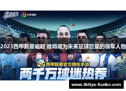 2023西甲新星崛起 谁将成为未来足球巨星的领军人物