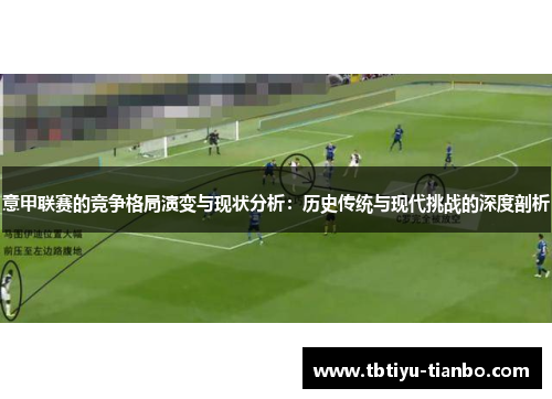 意甲联赛的竞争格局演变与现状分析：历史传统与现代挑战的深度剖析
