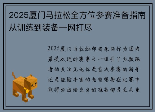 2025厦门马拉松全方位参赛准备指南从训练到装备一网打尽