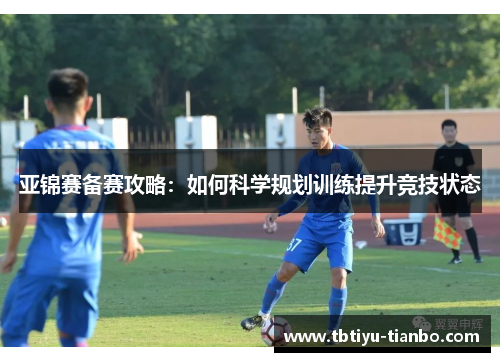 亚锦赛备赛攻略：如何科学规划训练提升竞技状态