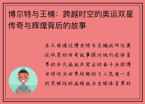 博尔特与王楠：跨越时空的奥运双星传奇与辉煌背后的故事