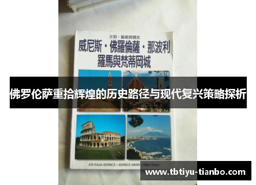 佛罗伦萨重拾辉煌的历史路径与现代复兴策略探析