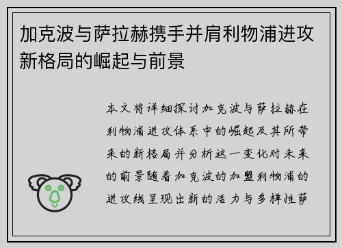 加克波与萨拉赫携手并肩利物浦进攻新格局的崛起与前景