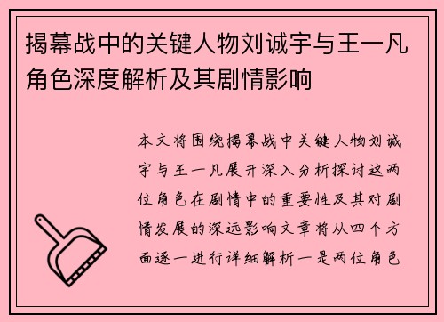 揭幕战中的关键人物刘诚宇与王一凡角色深度解析及其剧情影响