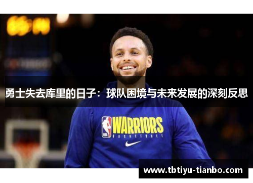 勇士失去库里的日子：球队困境与未来发展的深刻反思