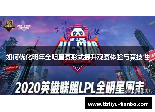 如何优化明年全明星赛形式提升观赛体验与竞技性