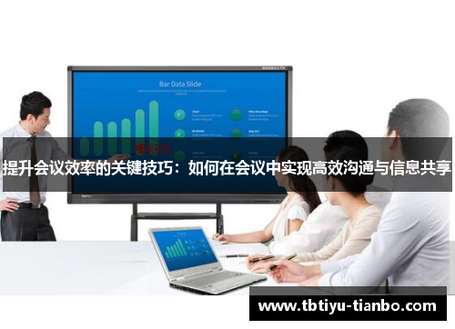提升会议效率的关键技巧：如何在会议中实现高效沟通与信息共享
