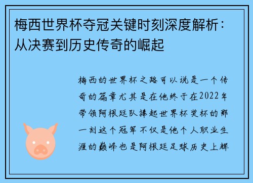 梅西世界杯夺冠关键时刻深度解析：从决赛到历史传奇的崛起