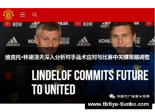 维克托·林德洛夫深入分析对手战术应对与比赛中关键策略调整