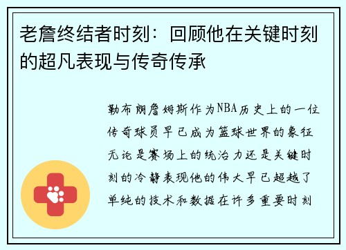 老詹终结者时刻：回顾他在关键时刻的超凡表现与传奇传承
