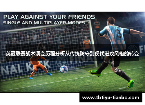 英冠联赛战术演变历程分析从传统防守到现代进攻风格的转变