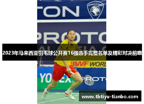 2023年马来西亚羽毛球公开赛16强选手完整名单及精彩对决前瞻