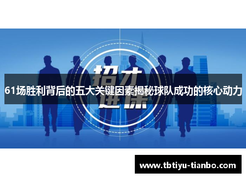 61场胜利背后的五大关键因素揭秘球队成功的核心动力