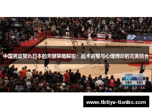 中国男篮复仇日本的关键策略解密：战术调整与心理博弈的完美结合