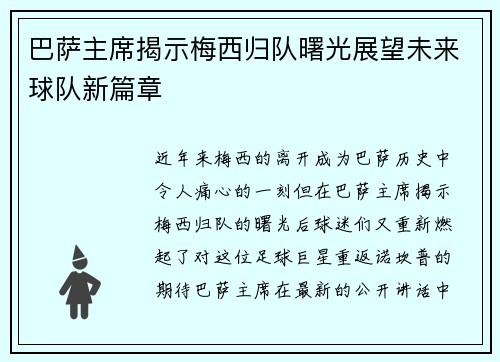 巴萨主席揭示梅西归队曙光展望未来球队新篇章