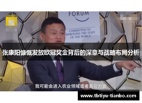 张康阳慷慨发放欧冠奖金背后的深意与战略布局分析