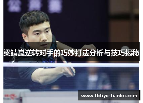 梁靖崑逆转对手的巧妙打法分析与技巧揭秘