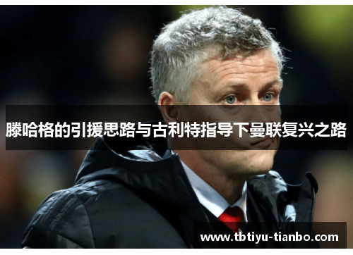 滕哈格的引援思路与古利特指导下曼联复兴之路