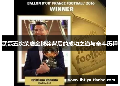 武磊五次荣膺金球奖背后的成功之道与奋斗历程