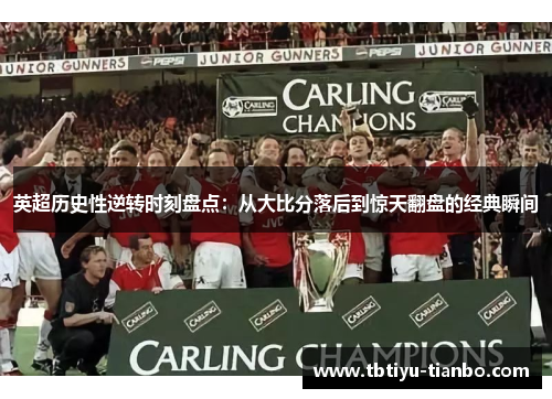 英超历史性逆转时刻盘点：从大比分落后到惊天翻盘的经典瞬间