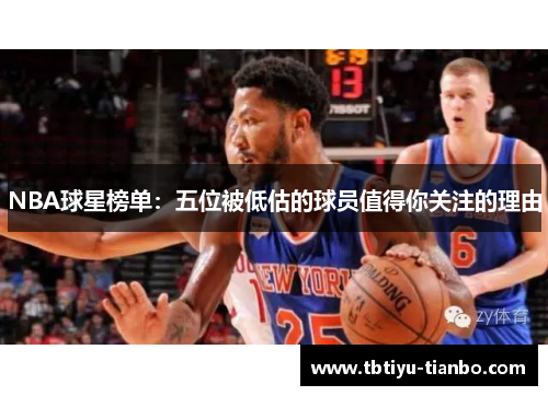 NBA球星榜单：五位被低估的球员值得你关注的理由