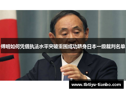 傅明如何凭借执法水平突破重围成功跻身日本一级裁判名单