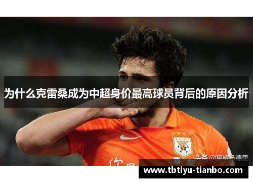 为什么克雷桑成为中超身价最高球员背后的原因分析