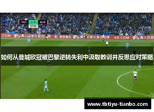 如何从曼城欧冠被巴黎逆转失利中汲取教训并反思应对策略