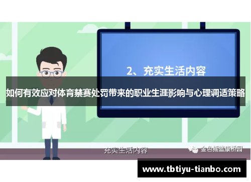如何有效应对体育禁赛处罚带来的职业生涯影响与心理调适策略