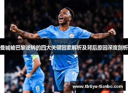 曼城被巴黎逆转的四大关键因素解析及背后原因深度剖析