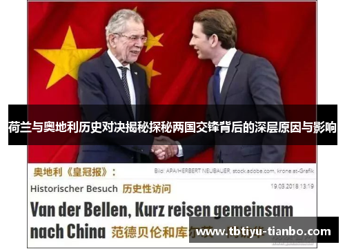 荷兰与奥地利历史对决揭秘探秘两国交锋背后的深层原因与影响