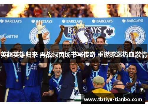 英超英雄归来 再战绿茵场书写传奇 重燃球迷热血激情