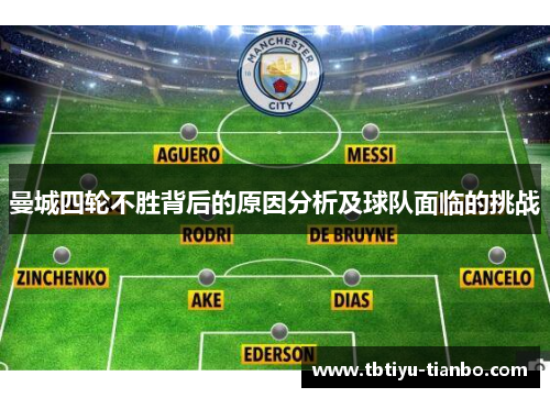 曼城四轮不胜背后的原因分析及球队面临的挑战