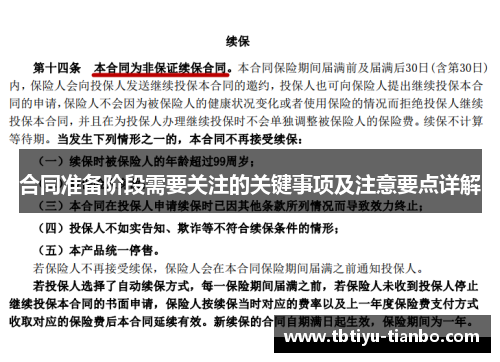 合同准备阶段需要关注的关键事项及注意要点详解
