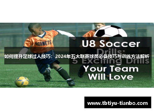 如何提升足球过人技巧：2024年五大联赛球员必备技巧与训练方法解析
