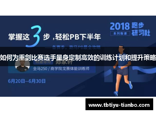 如何为重剑比赛选手量身定制高效的训练计划和提升策略