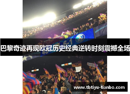 巴黎奇迹再现欧冠历史经典逆转时刻震撼全场