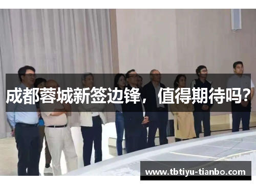 成都蓉城新签边锋，值得期待吗？