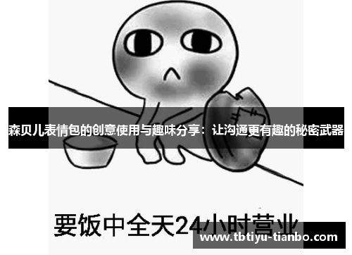 森贝儿表情包的创意使用与趣味分享：让沟通更有趣的秘密武器