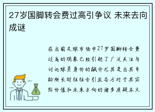 27岁国脚转会费过高引争议 未来去向成谜
