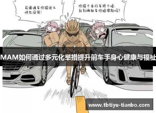 MAM如何通过多元化举措提升前车手身心健康与福祉