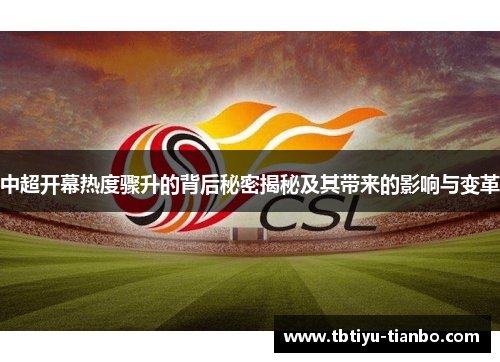 中超开幕热度骤升的背后秘密揭秘及其带来的影响与变革