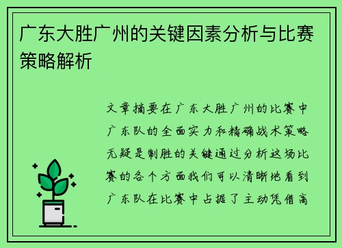 广东大胜广州的关键因素分析与比赛策略解析