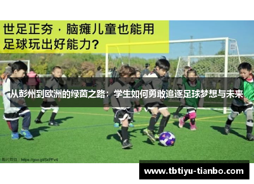 从彭州到欧洲的绿茵之路：学生如何勇敢追逐足球梦想与未来